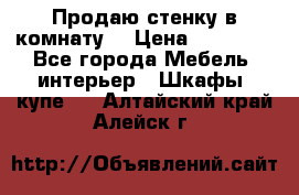 Продаю стенку в комнату  › Цена ­ 15 000 - Все города Мебель, интерьер » Шкафы, купе   . Алтайский край,Алейск г.